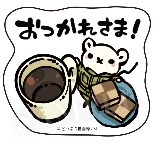 おつかれさま！