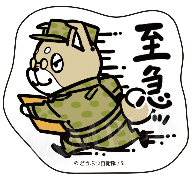 至急ッ！