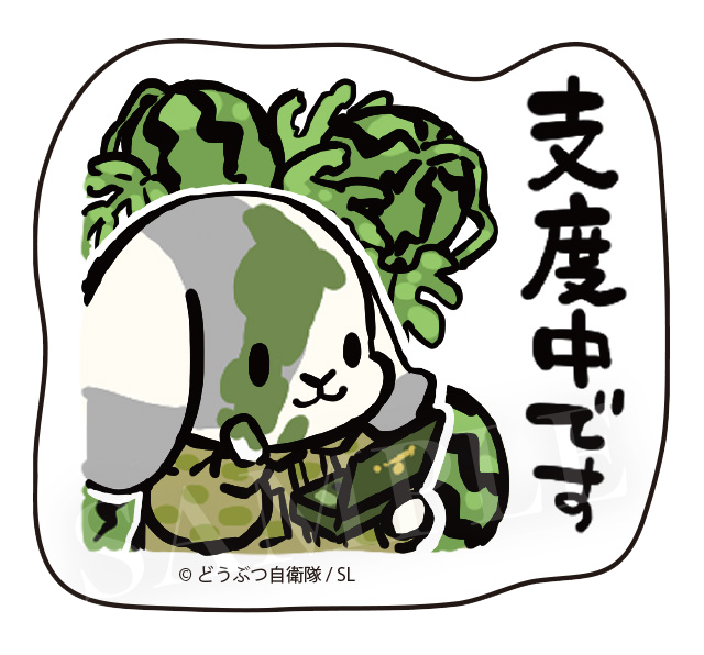 支度中です