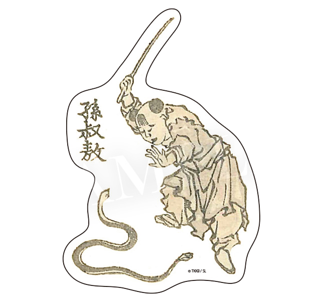 孫淑