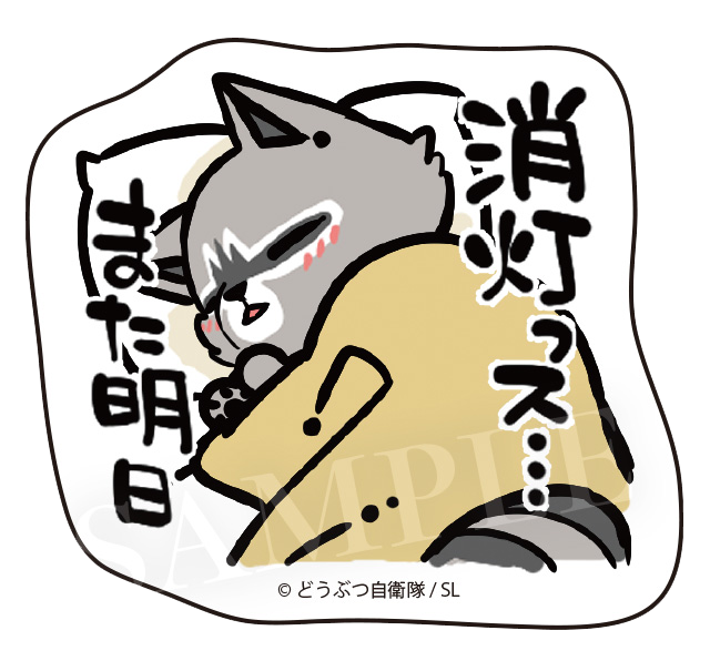 消灯ッス…