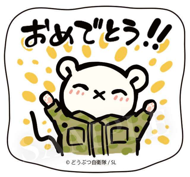 おめでとう！