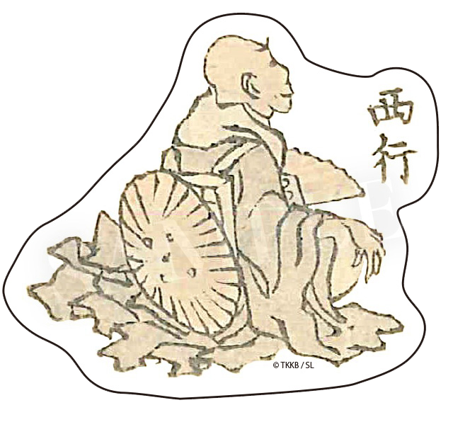西行