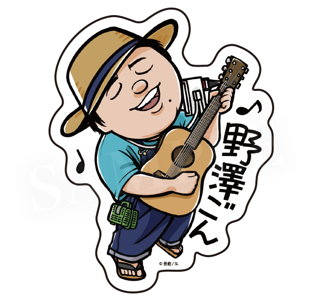 野澤ごん