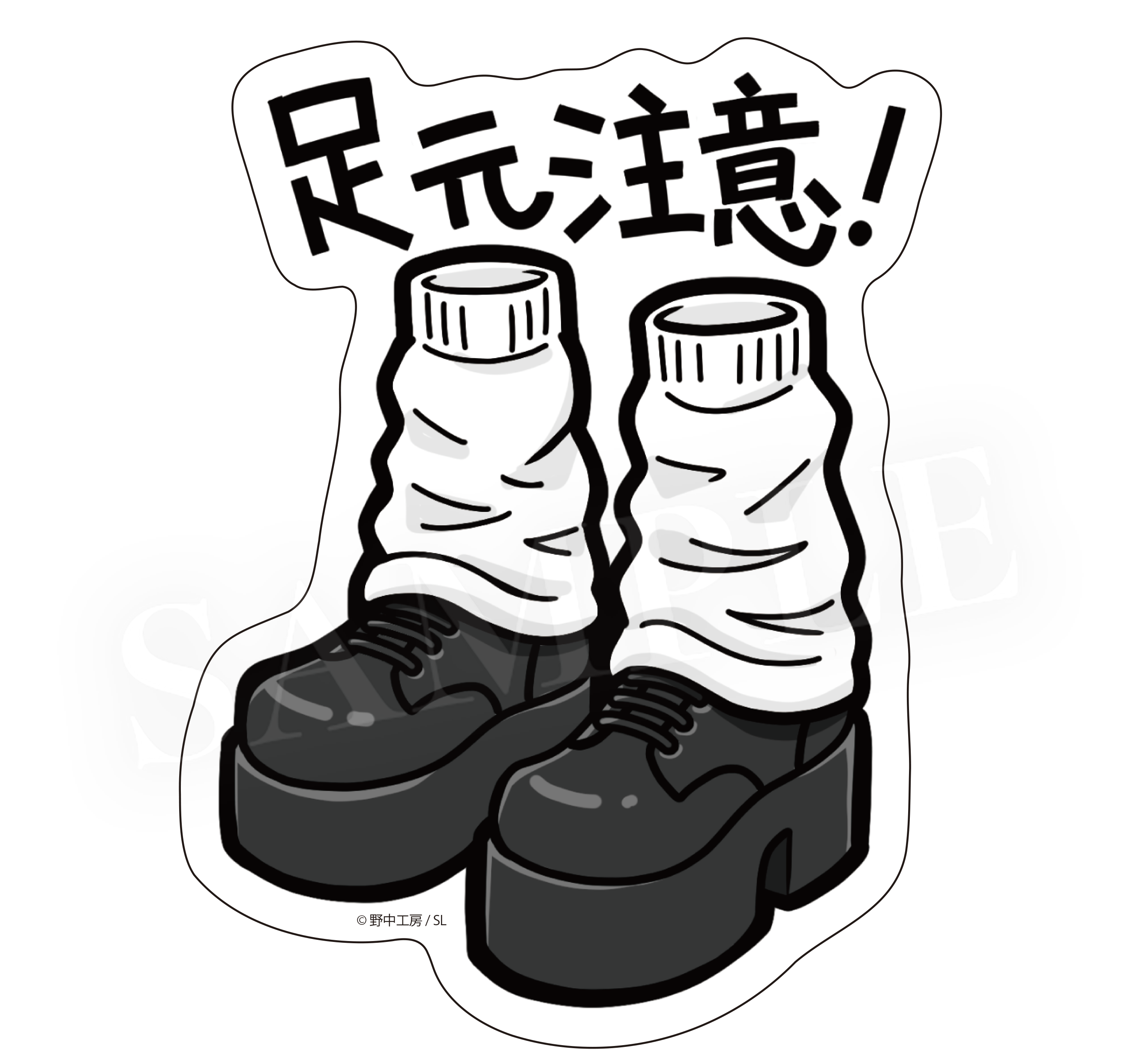 足元注意