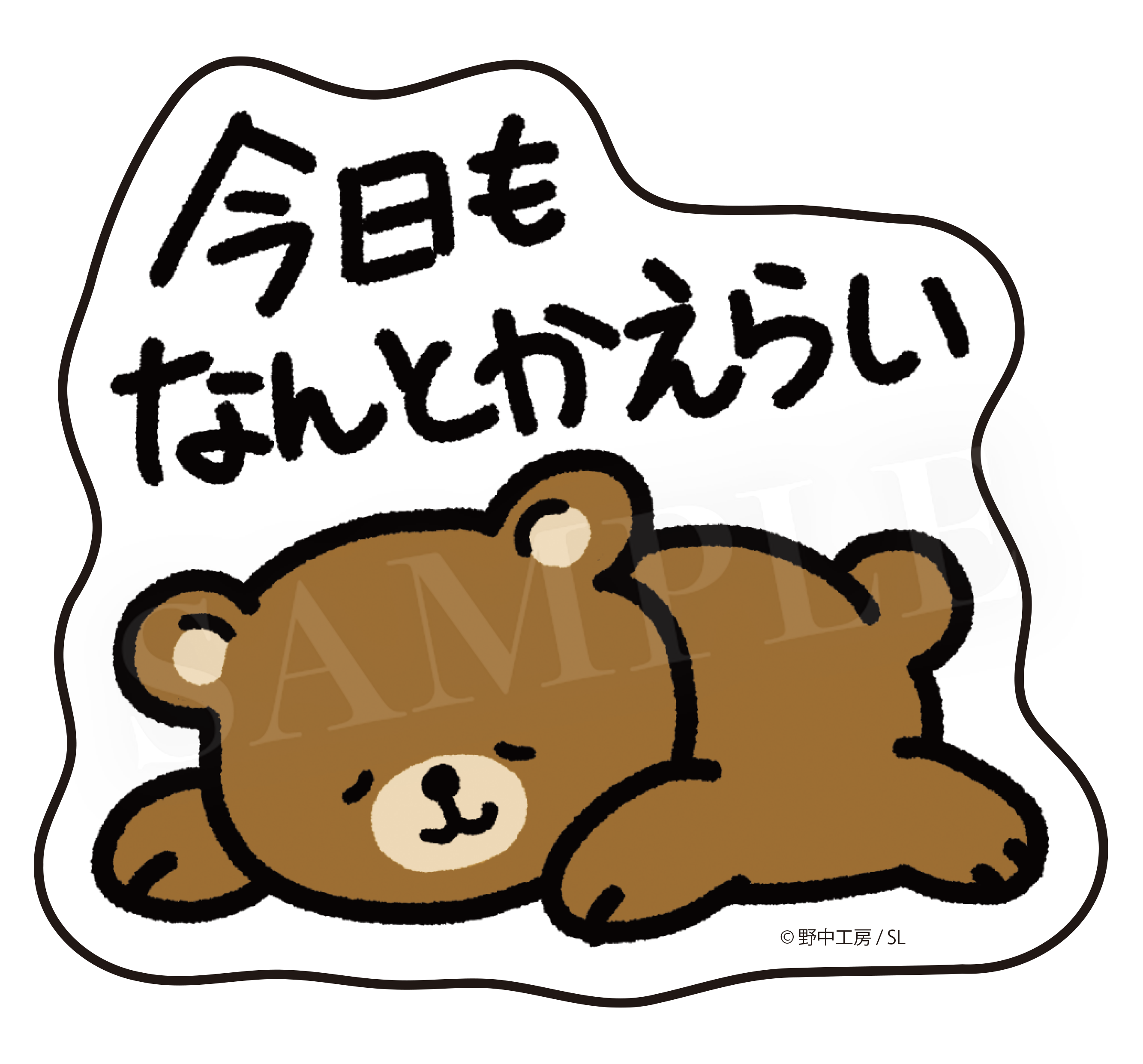 今日もなんとかえらい