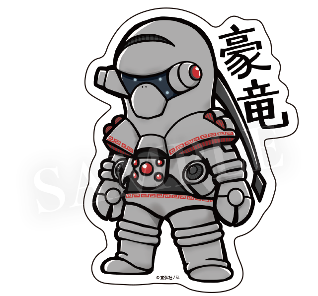 豪竜