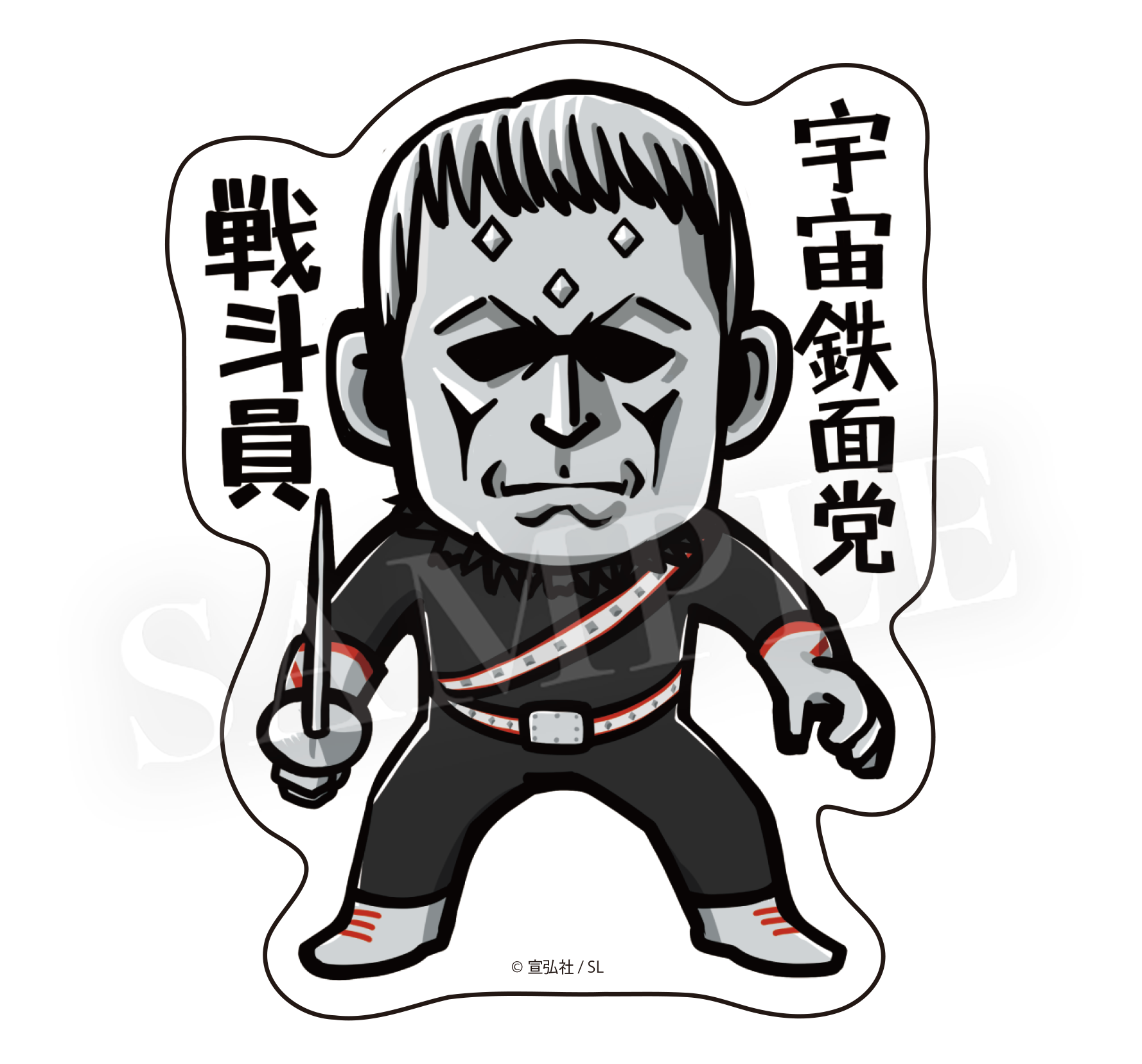 宇宙鉄面党戦斗員1