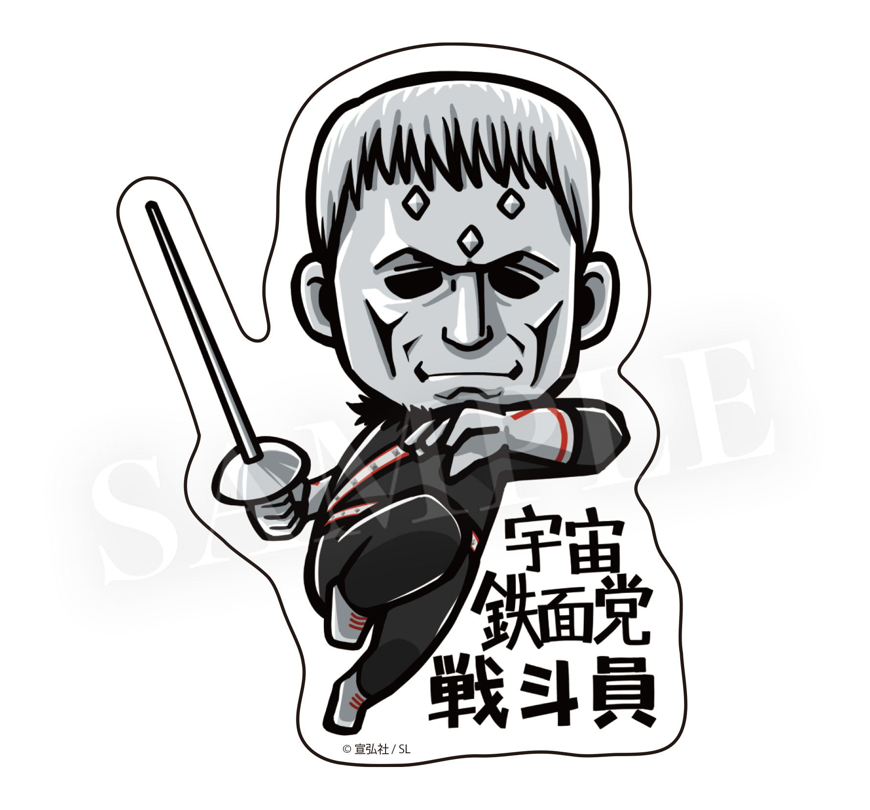 宇宙鉄面党戦斗員4
