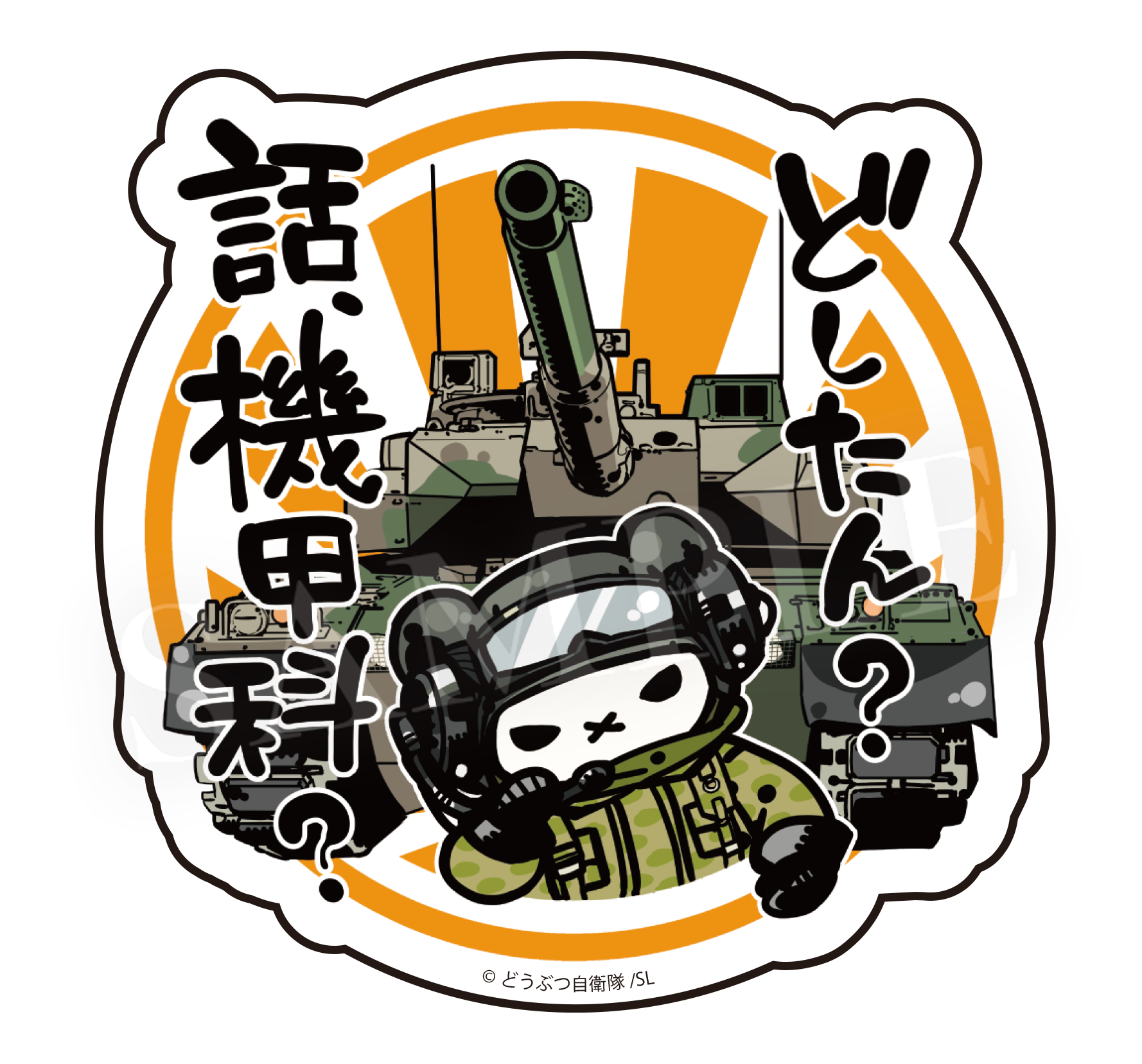 どしたん？話機甲科？